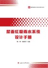 屋面虹吸雨水系统设计手册 封面