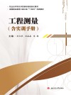 工程测量：含实训手册（2）工程测量实训手册 封面