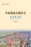全面建成小康社会宁夏变迁志 封面