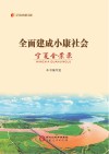 全面建成小康社会宁夏全景录 封面