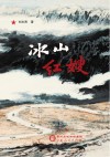 冰山红嫂 封面