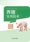 养猪实用技术 封面