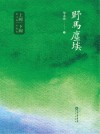 野马尘埃 封面