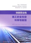 铁路营业线施工安全检查标准与规范 封面