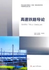 高速铁路导论 封面