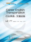 行业英语  交通运输 封面