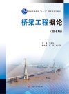 桥梁工程概论  第4版 封面