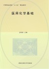 中等职业教育十三五精品教材  医用化学基础 封面