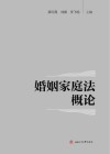 婚姻家庭法概论 封面