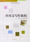应用文写作教程 封面