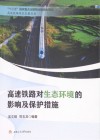 高速铁路对生态环境的影响及保护措施 封面