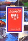 挪威语学习手册 封面