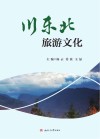 川东北旅游文化 封面