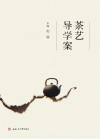 茶艺导学案 封面