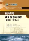 接触网设备检修与维护  第3版  活页式 封面