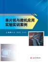 单片机与微机应用实验实训案例 封面
