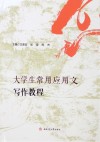 大学生常用应用文写作教程 封面