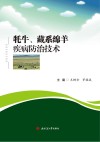 牦牛  藏系绵羊疾病防治技术 封面