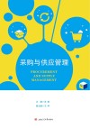 采购与供应管理 封面