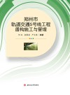 郑州市轨道交通5号线工程盾构施工与管理 封面