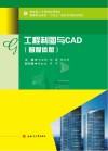 高等职业院校十四五新形态信息化教材  工程制图与CAD  智媒体版 封面