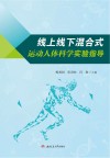 线上线下混合式运动人体科学实验指导 封面