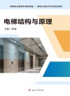 高等职业教育中高职贯通电梯工程技术专业新型教材  电梯结构与原理 封面