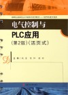 电气控制与PLC应用：活页式 第2版 封面