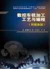 数控车铣加工工艺与编程：智媒体版 封面