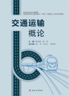 交通运输概论 封面