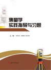 测量学实践指导与习题 封面