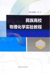 民族高校物理化学实验教程 封面