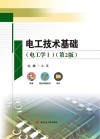 电工技术基础  电工学  1  第2版 封面
