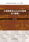 工程制图及AutoCAD基础 封面