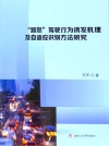 路怒驾驶行为诱发机理及自适应识别方法研究 封面