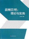 薪酬管理  理论与实务 封面