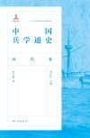中国兵学通史  近代卷 封面