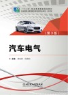 汽车电气  第3版 封面