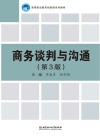 商务谈判与沟通  第3版 封面