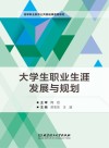 大学生职业生涯发展与规划 封面