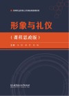 形象与礼仪：课程思政版 封面