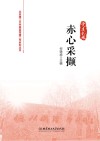 赤心采撷 封面