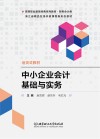 中小企业会计基础与实务 封面