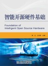 智能开源硬件基础 封面