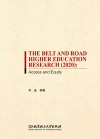“一带一路”高等教育研究2020 封面