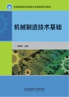 机械制造技术基础 封面