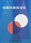 船舶机舱自动化 封面