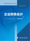 企业财务会计 封面