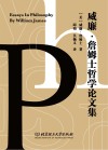 威廉·詹姆士哲学论文集 封面