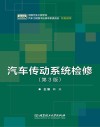 汽车传动系统检修  第3版 封面